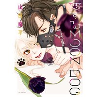 恋するMOON DOG【電子限定おまけ付き】 3