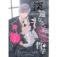 深遠なる恋愛哲学〜ドS教授が私を溺愛する理由〜