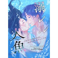 溺レル人魚〜うなずいたあの日から、私は元カレのペットです〜