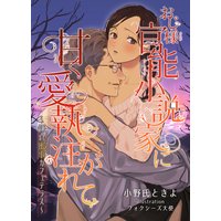 おじ様官能小説家に甘く愛執注がれて〜鎌倉蜜事カフェテラス〜