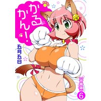 かるかん!【合冊版】6