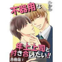 不器用な年上上司と付き合いたい!!合冊版2