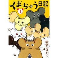 くまちゅう日記