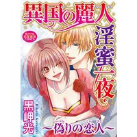 異国の麗人淫蜜一夜〜偽りの恋人〜