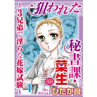 狙われた秘書課・菜生〜3兄弟で淫らな花嫁試験〜