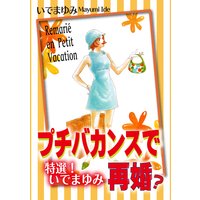 特選!いでまゆみ プチバカンスで再婚?