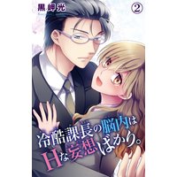 冷酷課長の脳内はHな妄想ばかり。2