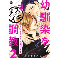 幼馴染をメスイキ調教〜好きだからNTR(寝取り)ます【電子単行本版限定カバー特典付】2