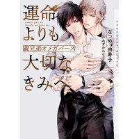 運命よりも大切なきみへ〜義兄弟オメガバース〜【イラストあり・電子限定ショートストーリーつき】