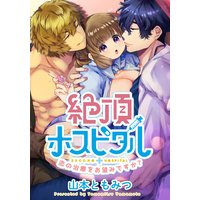 絶頂ホスピタル