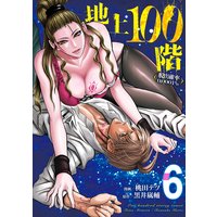 地上100階〜脱出確率0.0001%〜 6巻