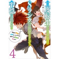 二度転生した少年はSランク冒険者として平穏に過ごす4 〜前世が賢者で英雄だったボクは来世では地味に生きる〜