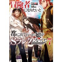 冒険者になりたいと都に出て行った娘がSランクになってた 7