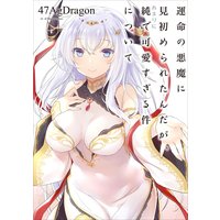 運命の悪魔に見初められたんだが、あまりに純で可愛すぎる件について