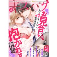 濃蜜キスハグ Vol.81「このお見合いは、抱かれる前提でした」