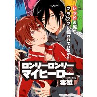 ロンリーロンリーマイヒーロー