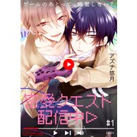 密愛クエスト配信中