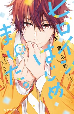 �ҥ�����Ϥ���ޤ����� 3��