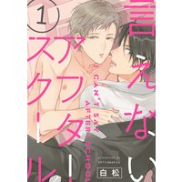 言えないアフタースクール【単話版】