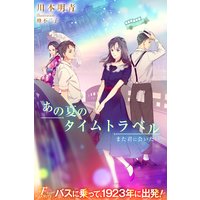 あの夏のタイムトラベル また君に会いたい