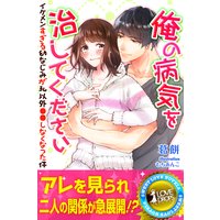 俺の病気を治してください イケメンすぎる幼なじみが私以外●●しなくなった件