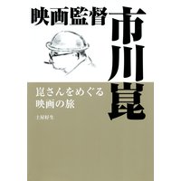映画監督 市川崑〜崑さんをめぐる映画の旅〜