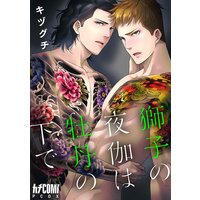 獅子の夜伽は牡丹の下で【電子単行本】【Renta!限定ペーパー付】