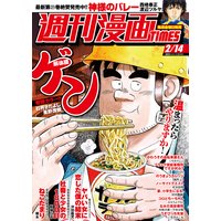週刊漫画TIMES 2020年2/14号