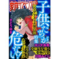 家庭サスペンスvol.26 特集:子供たちが危ない!