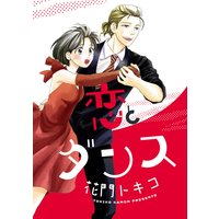 恋とダンス