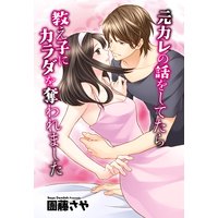元カレの話をしてたら教え子にカラダを奪われました 【単話売】