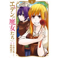 エデンの魔女たち