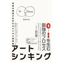 アートシンキング 未知の領域が生まれるビジネス思考術