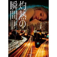 灼熱の瞬間