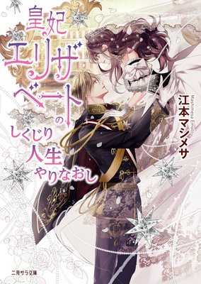 皇妃エリザベートのしくじり人生やりなおし 江本マシメサ 電子コミックをお得にレンタル Renta
