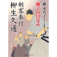 剣客奉行 柳生久通 獅子の目覚め