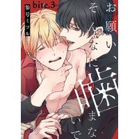 お願い、そんなに噛まないで bite.3