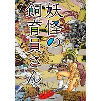 妖怪の飼育員さん 3 藤栄道彦 電子コミックをお得にレンタル Renta