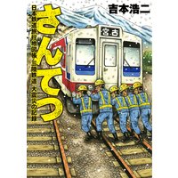 さんてつ―日本鉄道旅行地図帳 三陸鉄道 大震災の記録―