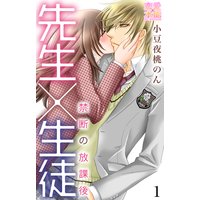 先生×生徒〜禁断の放課後〜【コミックス版】(電子限定描き下ろし付き)