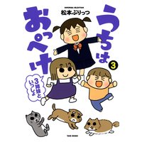 うちはおっぺけ 3姉妹といっしょ 松本ぷりっつ 電子コミックをお得にレンタル Renta