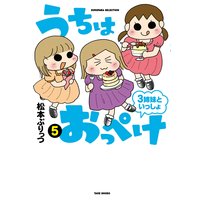 うちはおっぺけ 3姉妹といっしょ 5 松本ぷりっつ 電子コミックをお得にレンタル Renta