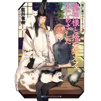 龍仁庵のおもてなし 龍神様と捨て猫カフェはじめました【電子限定特典付き】