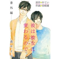 彼は彼女に変わるので 番外編 森サイド