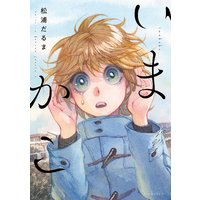 いまかこ