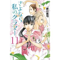 さよなら私のクラマー 3巻 新川直司 電子コミックをお得にレンタル Renta