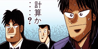 賭博破戒録カイジ 90【フルカラー】