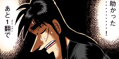 賭博堕天録カイジ 19【フルカラー】