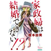家政婦は結婚できない!?