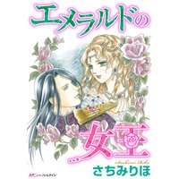 エメラルドの女王【分冊版】